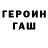 Героин Heroin Tigrinaya Lvica